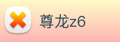 尊龙z6 Logo
